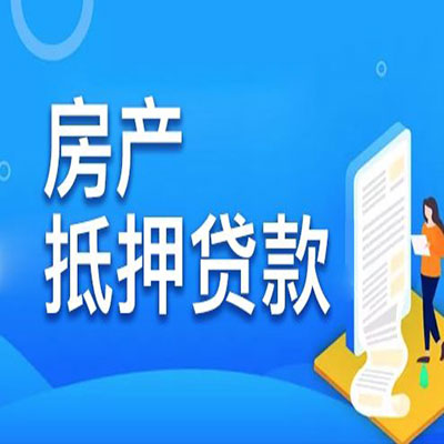 崇信​房产抵押贷款