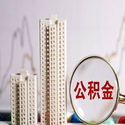 崇信公积金信用贷款
