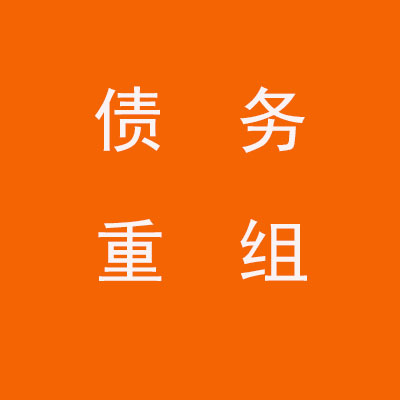崇信个人债务重组优化