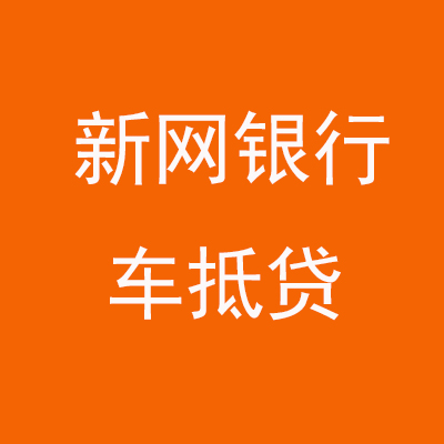 崇信新网银行车抵贷