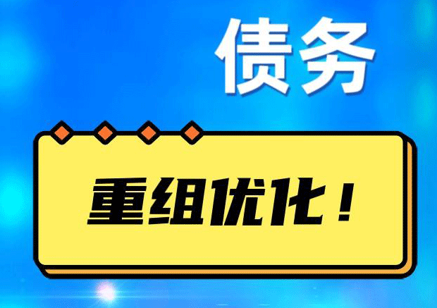 崇信网贷债务重组：解救财务困境的新希望