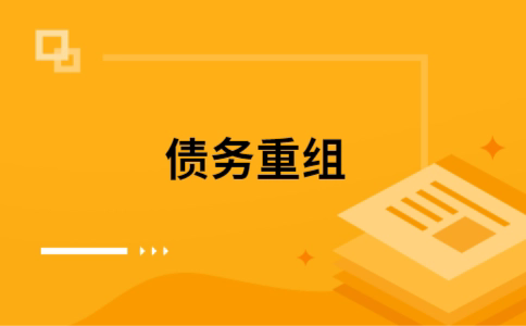 崇信个人债务重组的真实成本!想要重组债务的必看!